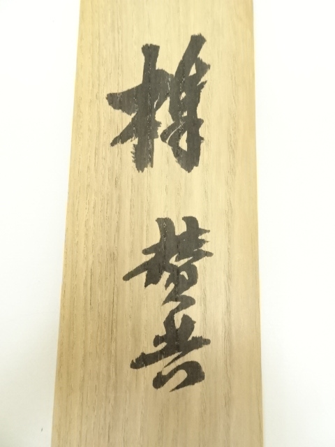 【真筆保証❗】立花大亀　紙本肉筆　『無意』 掛軸　臨済宗　大徳寺派　茶道具　茶掛 真筆保証❗】立花大亀 紙本肉筆 『無意』 掛軸 臨済宗 大徳寺派 茶道具